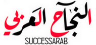 النجاح العربي